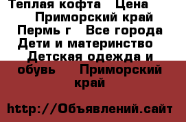 Теплая кофта › Цена ­ 300 - Приморский край, Пермь г., Все города Дети и материнство » Детская одежда и обувь   . Приморский край